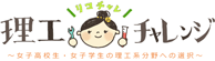 理工チャレンジ(リコチャレ)
